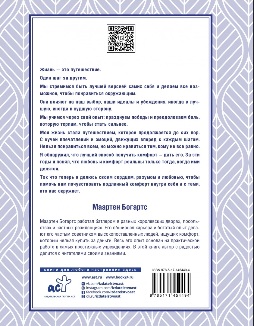 Couverture 4. Издательство  АСТ. Этикет. Правильное поведение в повседневной жизни. Богартс Маартен. 2022-01-01